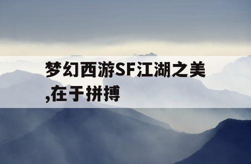 梦幻西游SF江湖之美,在于拼搏