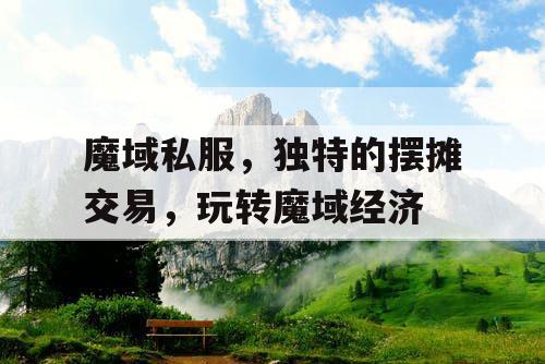 魔域私服，独特的摆摊交易，玩转魔域经济