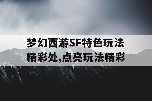 梦幻西游SF特色玩法精彩处,点亮玩法精彩
