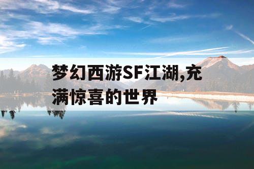 梦幻西游SF江湖,充满惊喜的世界