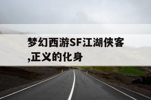 梦幻西游SF江湖侠客,正义的化身