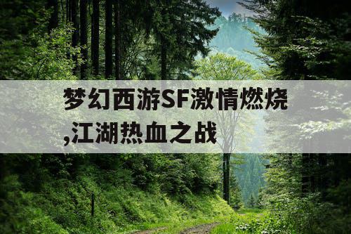 梦幻西游SF激情燃烧,江湖热血之战