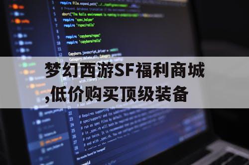 梦幻西游SF福利商城,低价购买顶级装备 梦幻西游SF福利商城,低价购买顶级装备