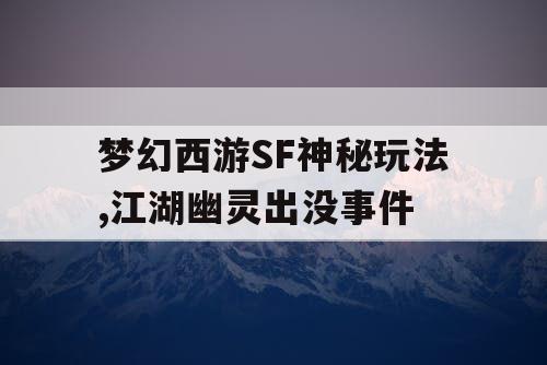 梦幻西游SF神秘玩法,江湖幽灵出没事件