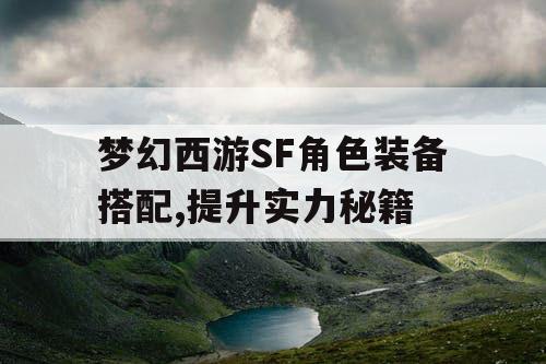 梦幻西游SF角色装备搭配,提升实力秘籍 梦幻西游SF角色装备搭配,提升实力秘籍