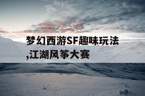 梦幻西游SF趣味玩法,江湖风筝大赛