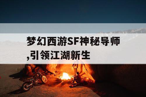 梦幻西游SF神秘导师,引领江湖新生 梦幻西游SF神秘导师,引领江湖新生