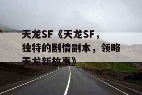 天龙SF《天龙SF，独特的剧情副本，领略天龙新故事》
