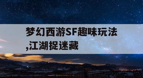 梦幻西游SF趣味玩法,江湖捉迷藏