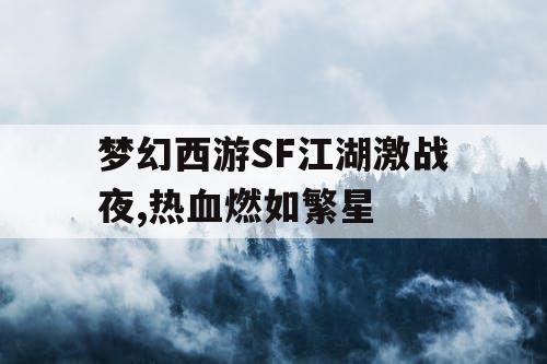 梦幻西游SF江湖激战夜,热血燃如繁星