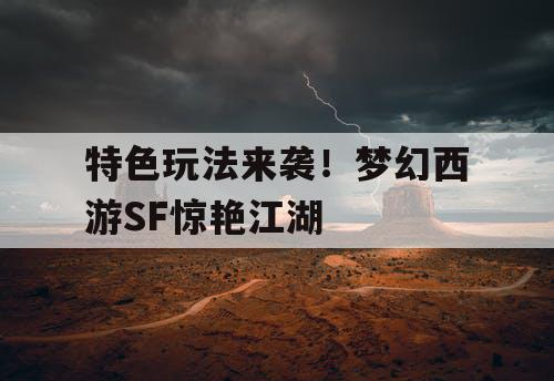 特色玩法来袭！梦幻西游SF惊艳江湖