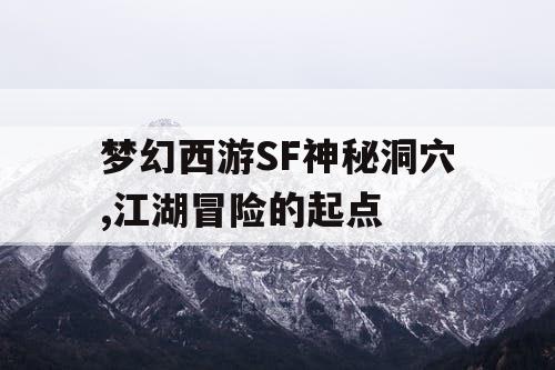 梦幻西游SF神秘洞穴,江湖冒险的起点 梦幻西游SF神秘洞穴,江湖冒险的起点