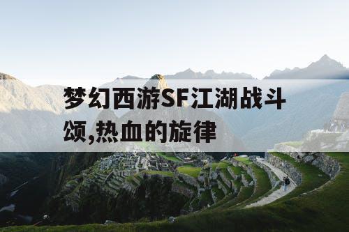 梦幻西游SF江湖战斗颂,热血的旋律 梦幻西游SF江湖战斗颂,热血的旋律