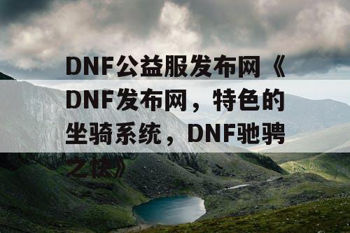 DNF公益服发布网《DNF发布网，特色的坐骑系统，DNF驰骋之快》