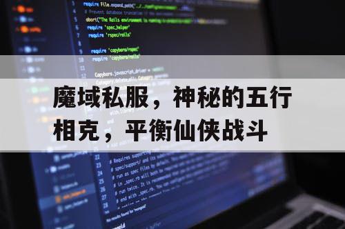 魔域私服，神秘的五行相克，平衡仙侠战斗