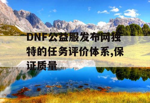DNF公益服发布网独特的任务评价体系,保证质量