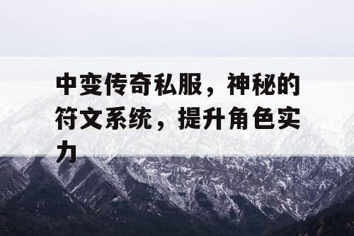 中变传奇私服，神秘的符文系统，提升角色实力