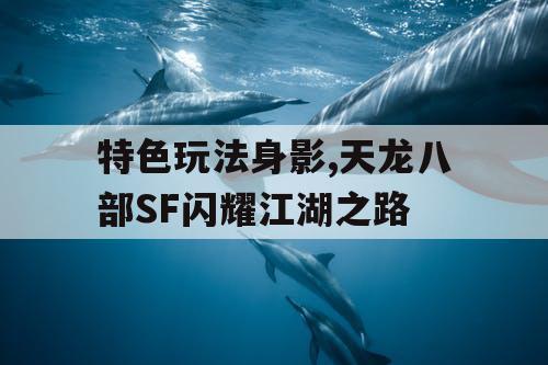 特色玩法身影,天龙八部SF闪耀江湖之路 特色玩法身影,天龙八部SF闪耀江湖之路