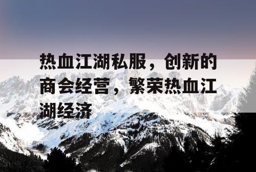 热血江湖私服，创新的商会经营，繁荣热血江湖经济