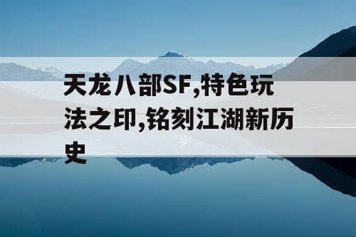 天龙八部SF,特色玩法之印,铭刻江湖新历史