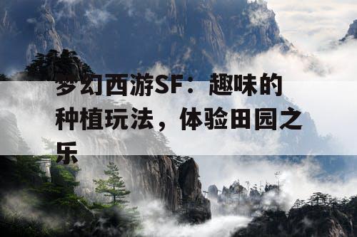 梦幻西游SF：趣味的种植玩法，体验田园之乐