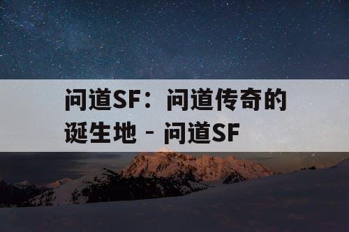 问道SF:问道传奇的诞生地 - 问道SF 问道SF:问道传奇的诞生地 - 问道SF