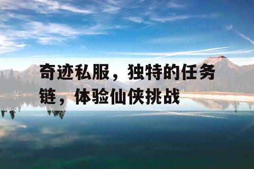 奇迹私服，独特的任务链，体验仙侠挑战