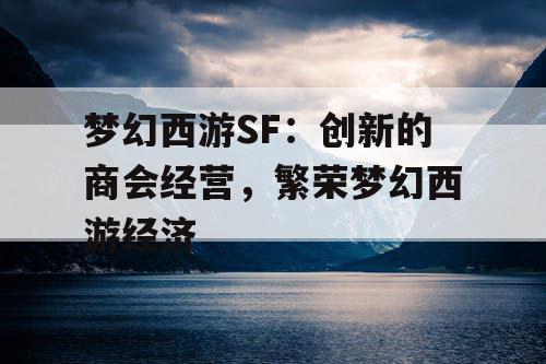 梦幻西游SF：创新的商会经营，繁荣梦幻西游经济