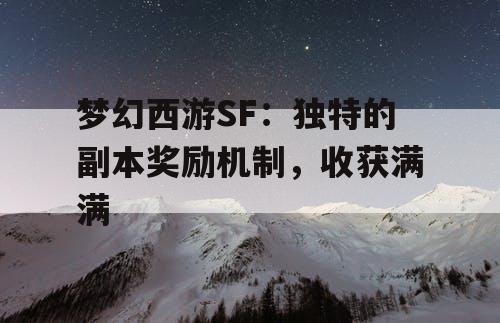 梦幻西游SF：独特的副本奖励机制，收获满满