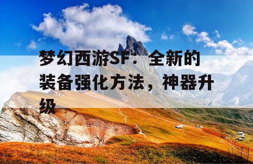 梦幻西游SF：全新的装备强化方法，神器升级