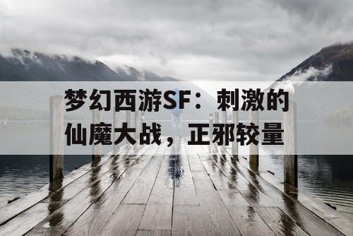 梦幻西游SF：刺激的仙魔大战，正邪较量
