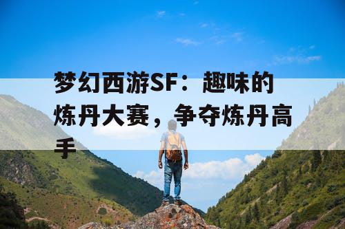 梦幻西游SF：趣味的炼丹大赛，争夺炼丹高手