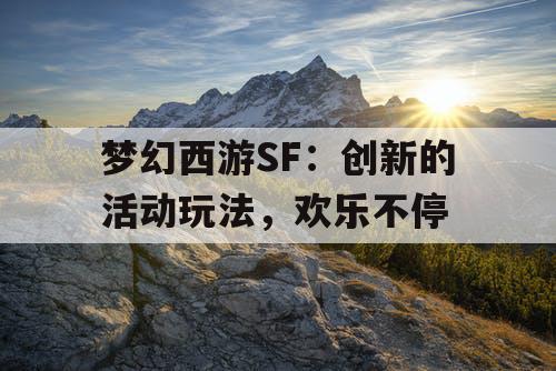梦幻西游SF：创新的活动玩法，欢乐不停