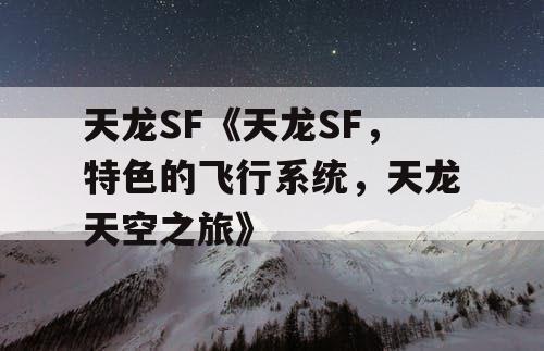 天龙SF《天龙SF，特色的飞行系统，天龙天空之旅》