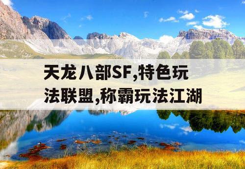 天龙八部SF,特色玩法联盟,称霸玩法江湖