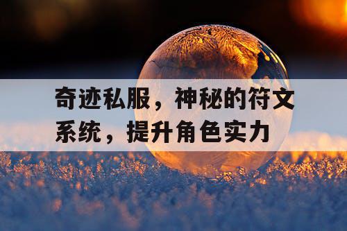 奇迹私服，神秘的符文系统，提升角色实力