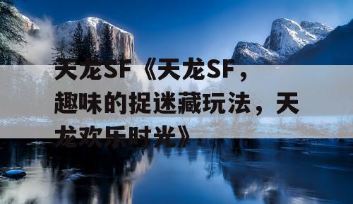 天龙SF《天龙SF，趣味的捉迷藏玩法，天龙欢乐时光》