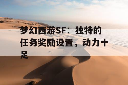 梦幻西游SF：独特的任务奖励设置，动力十足