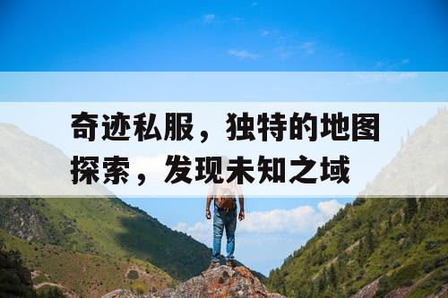 奇迹私服，独特的地图探索，发现未知之域