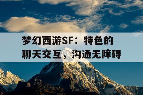 梦幻西游SF：特色的聊天交互，沟通无障碍