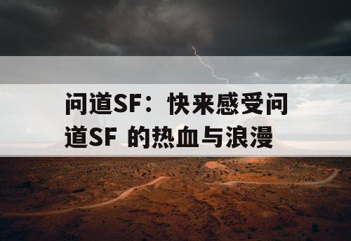 问道SF：快来感受问道SF 的热血与浪漫