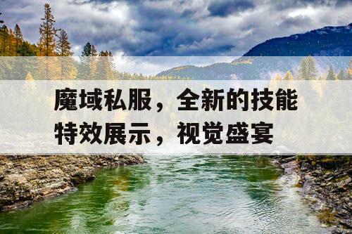 魔域私服，全新的技能特效展示，视觉盛宴