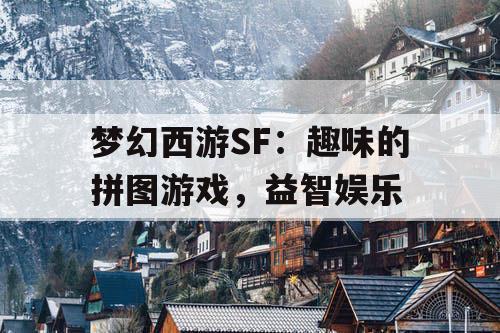 梦幻西游SF：趣味的拼图游戏，益智娱乐