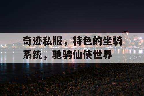 奇迹私服，特色的坐骑系统，驰骋仙侠世界