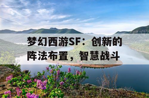 梦幻西游SF：创新的阵法布置，智慧战斗