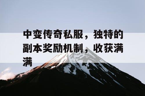 中变传奇私服，独特的副本奖励机制，收获满满