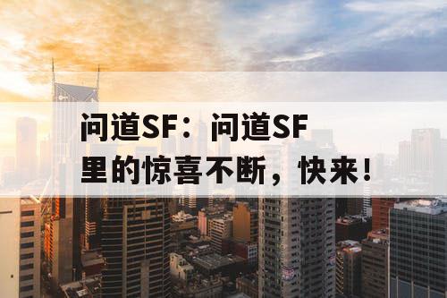 问道SF：问道SF 里的惊喜不断，快来！