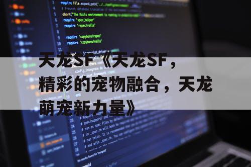 天龙SF《天龙SF，精彩的宠物融合，天龙萌宠新力量》