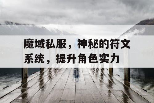 魔域私服，神秘的符文系统，提升角色实力