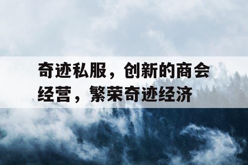 奇迹私服，创新的商会经营，繁荣奇迹经济